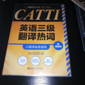 全国翻译专业资格（水平）考试.CATTI英语三级翻译热词（口笔译实务适用）（赠音频）