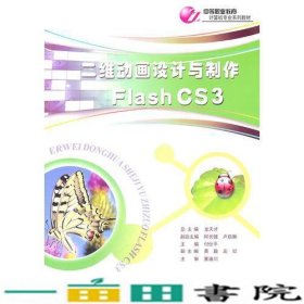 二维动画设计与制作FlashCS3付仕平重庆大学出9787562460190