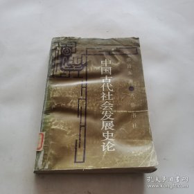 中国古代社会发展史论