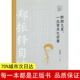 肝胆文章，一生皆为文学事：郑振铎自述/百年中国记忆·文学家自述