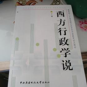 西方行政学说