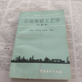 合成橡胶工艺学（中级本）
