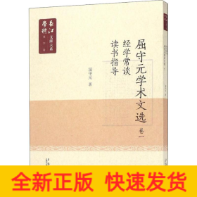 长江学术文献大系语国学卷：《屈守元学术文献》卷一