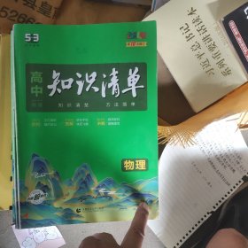 曲一线科学备考·高中知识清单：物理