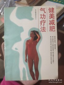 健美减肥气功疗法 东方健美研究中心