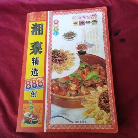 湘菜精选888例（由烹任大厨谢志强编写，湘菜，又叫湖南菜，是中国历史悠久的汉族八大菜系之一，以湘江流域、洞庭湖区和湘西山区三种地方风味为主。官府湘菜代表菜品以组庵湘菜为代表，如组庵豆腐、组庵鱼翅等；民间湘菜代表菜品有辣椒炒肉、剁椒鱼头、湘西外婆菜、吉首酸肉、牛肉粉，衡阳鱼粉，栖凤渡鱼粉，东安鸡，金鱼戏莲、永州血鸭、九嶷山兔、宁远酿豆腐、腊味合蒸、姊妹团子 、宁乡口味蛇、岳阳姜辣蛇等。）