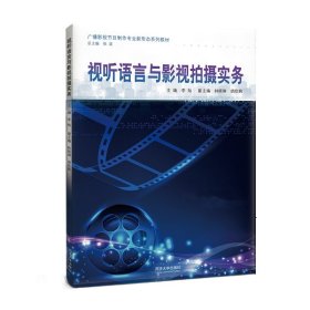 视听语言与影视拍摄（广播影视节目制作专业新形态系列教材）