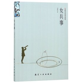 女兵事/新时代兵生活作品系列 9787516518014 冯紫英 航空工业