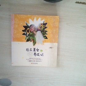 后天美女养成记