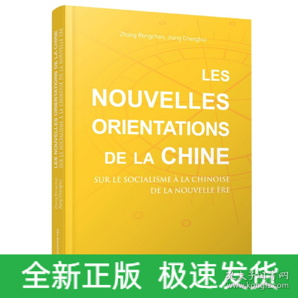 中国新方位：解读新时代中国特色社会主义（法）