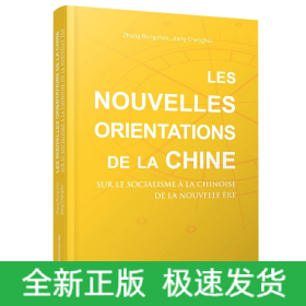 中国新方位：解读新时代中国特色社会主义（法）