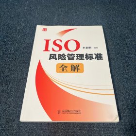 ISO风险管理标准全解
