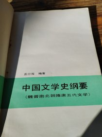 中国文学史纲要