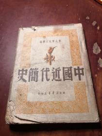 中国近代简史  1950年第九版