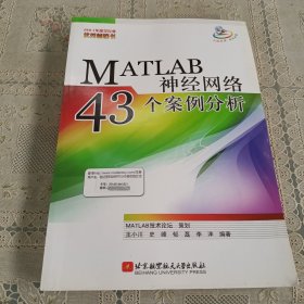 MATLAB神经网络43个案例分析