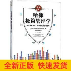 哈佛极简管理学