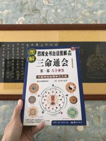 图解三命通会（第一部） 八字神煞。2009年出版印行。原装正版书籍，保正版。全书502页，书厚3.7cm。收藏十几年，品相不错，一看便知从没翻看过。绝世珍品。学习四柱算命必须阅读正版，因为没有错别字，不会误人子弟。本书不退 不换，不议价，所见就是所得。