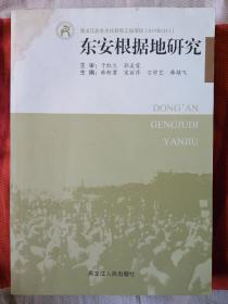 东安根据地研究
