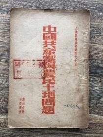 中国共产党与农民土地问题 内页有几页纸有破损 详见图
