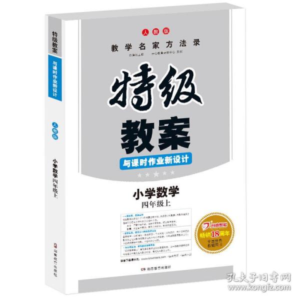 特级教案与课时作业新设计：小学数学（四年级 上 RJ版）