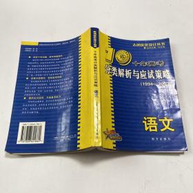 语文：：2012最新 十年高考分类解析与应试策略/十年高考精华版