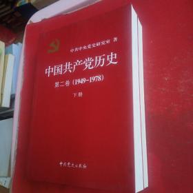 中国共产党历史（第二卷）：第二卷(1949-1978)（上下册）