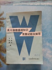高中物理基礎知識競賽試題及解答