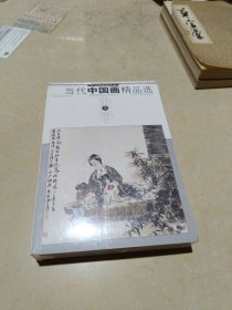 当代中国画精品选3