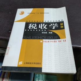 高等学校经济学管理学系列教材：税收学