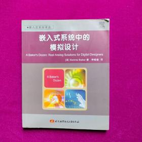 嵌入式系统中的模拟设计 [美]贝克著  北京航天航空大学出版社