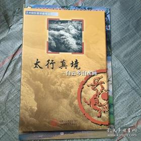 艺术院校教学参考丛书·太行真境：白云乡山水画