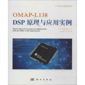 OMAP-L138 DSP原理与应用实例