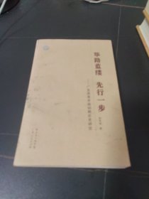 筚路蓝缕·先行一步：广东改革开放初期历史研究