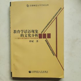 教育学话语现象的文化分析:兼论中国当前教育学话语的转换