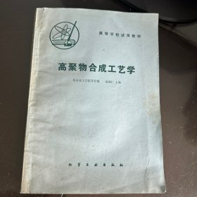 高聚物合成工艺学