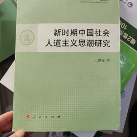 青年学术丛书·历史：新时期中国社会人道主义思潮研究