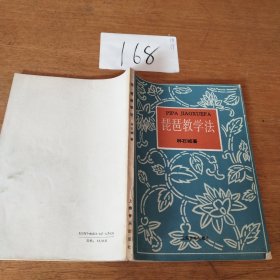 琵琶教學(xué)法