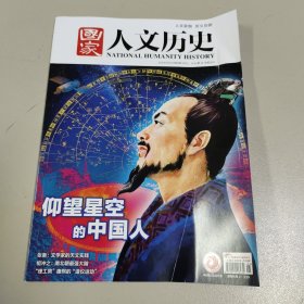 《国家人文历史》2023年第5期：仰望星空的中国人