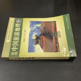 新编中国旅游地理