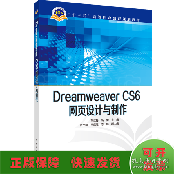 Dreamweaver CS6网页设计与制作/“十三五”高等职业教育规划教材