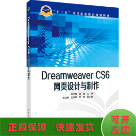 Dreamweaver CS6网页设计与制作/“十三五”高等职业教育规划教材