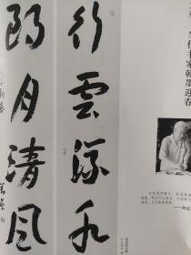 画页（散页印刷品）----书法---草书四言联【刘艺】、993