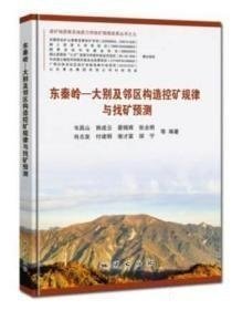 东秦岭一大别及邻区构造控矿规律与找矿预测 9787116123144 韦昌山 熊成云 胡宁 地质出版社 2020年11月韦昌山 熊成云 胡宁地质出版社