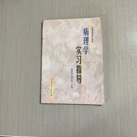 病理学实习指导