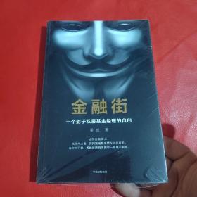 金融街：一个影子私募基金经理的自白