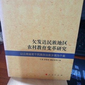 欠发达民族地区农村教育变革研究——以云南省若干民族自治县乡镇为个案（民族农村教育研究丛书）