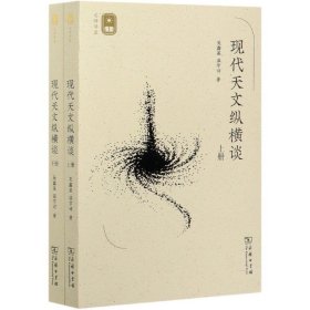 现代天文纵横谈(上下册)(名师讲堂)