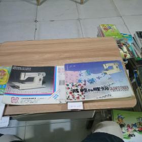 裁剪与缝纫（第2版）（封面轻微破损）