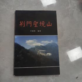 荆门圣境山（俗称“小武当”，道教名山）