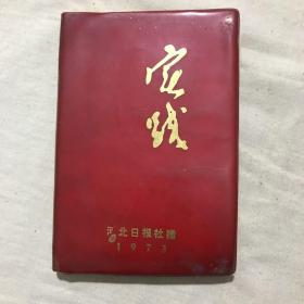 《实践》日记本  河北日报社赠1973